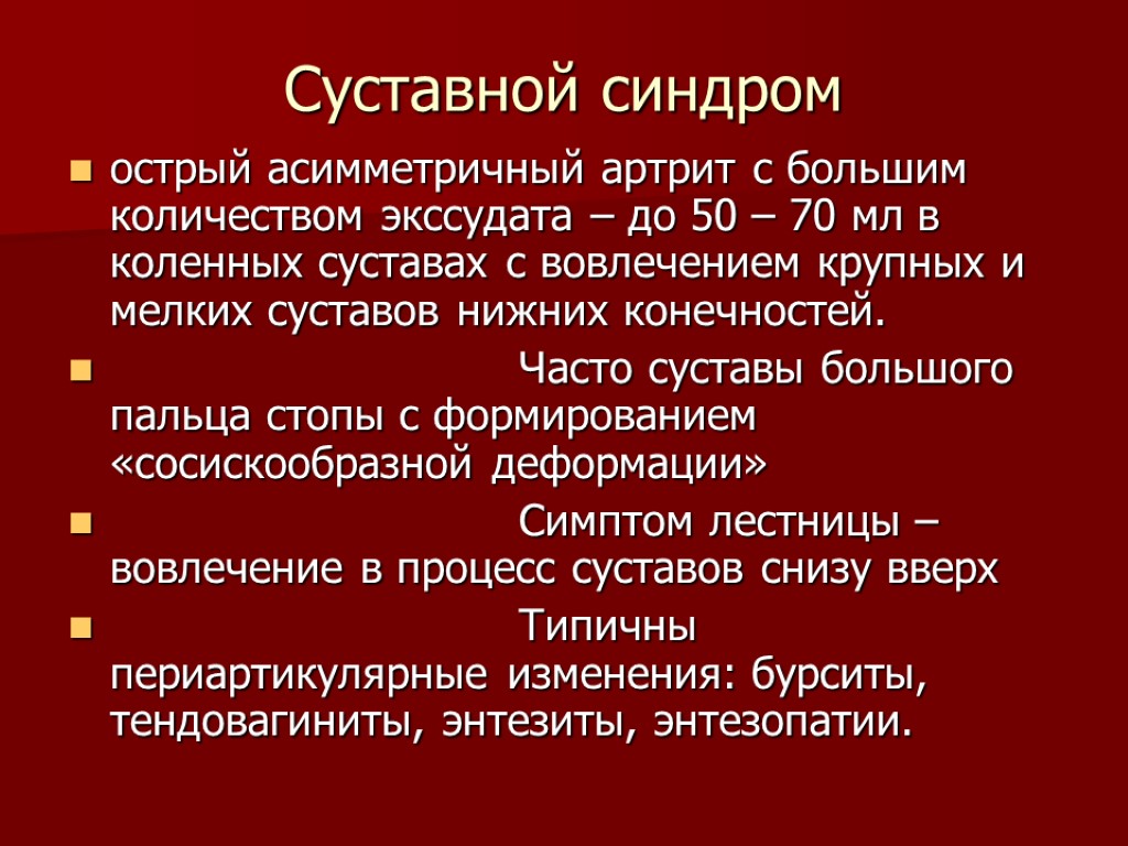 Суставной синдром острый асимметричный артрит с большим количеством экссудата – до 50 – 70